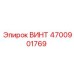 4700901769 ВИНТ Epiroc