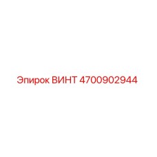 4700902944 ВИНТ Epiroc
