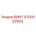4700902944 ВИНТ Epiroc