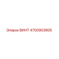 4700903805 ВИНТ Epiroc