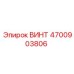 4700903806 ВИНТ Epiroc