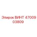 4700903809 ВИНТ Epiroc