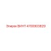 4700903829 ВИНТ Epiroc