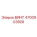 4700903829 ВИНТ Epiroc