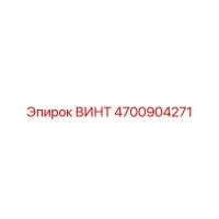 4700904271 ВИНТ Epiroc