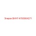 4700904271 ВИНТ Epiroc