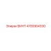 4700904330 ВИНТ Epiroc