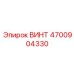 4700904330 ВИНТ Epiroc