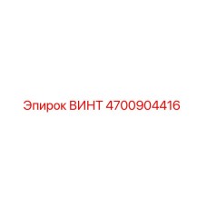 4700904416 ВИНТ Epiroc