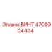 4700904434 ВИНТ Epiroc
