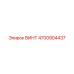 4700904437 ВИНТ Epiroc