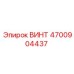 4700904437 ВИНТ Epiroc