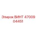 4700904451 ВИНТ Epiroc