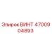 4700904893 ВИНТ Epiroc