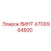 4700904920 ВИНТ Epiroc