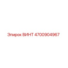 4700904967 ВИНТ Epiroc