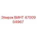 4700904967 ВИНТ Epiroc