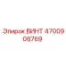 4700908769 ВИНТ Epiroc