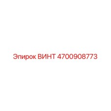 4700908773 ВИНТ Epiroc