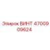 4700909624 ВИНТ Epiroc