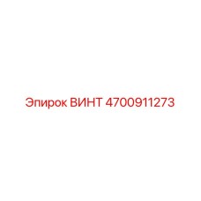 4700911273 ВИНТ Epiroc