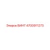 4700911273 ВИНТ Epiroc