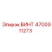 4700911273 ВИНТ Epiroc