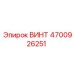 4700926251 ВИНТ Epiroc