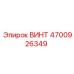 4700926349 ВИНТ Epiroc