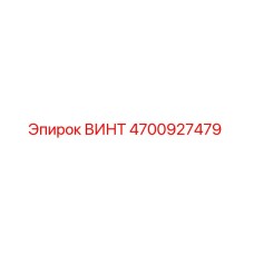 4700927479 ВИНТ Epiroc