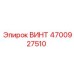 4700927510 ВИНТ Epiroc