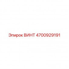 Оригинальный крепеж Epiroc 4700929191