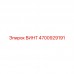 Оригинальный крепеж Epiroc 4700929191