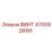 Оригинальный крепеж Epiroc 4700929191