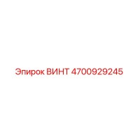 4700929245 ВИНТ Epiroc