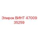 4700935259 ВИНТ Epiroc