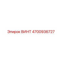 4700936727 ВИНТ Epiroc