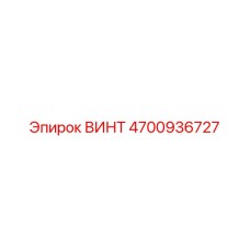 4700936727 ВИНТ Epiroc