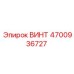 4700936727 ВИНТ Epiroc