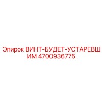 4700936775 ВИНТ-БУДЕТ-УСТАРЕВШИМ Epiroc