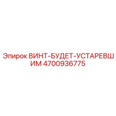 4700936775 ВИНТ-БУДЕТ-УСТАРЕВШИМ Epiroc