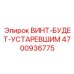 4700936775 ВИНТ-БУДЕТ-УСТАРЕВШИМ Epiroc