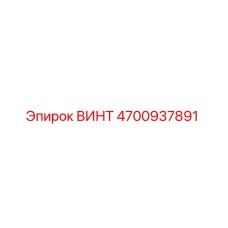 4700937891 ВИНТ Epiroc