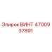 4700937891 ВИНТ Epiroc