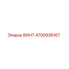 4700938167 ВИНТ Epiroc