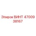 4700938167 ВИНТ Epiroc