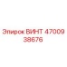 4700938676 ВИНТ Epiroc