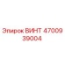 4700939004 ВИНТ Epiroc