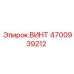 4700939212 ВИНТ Epiroc