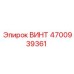 4700939361 ВИНТ Epiroc